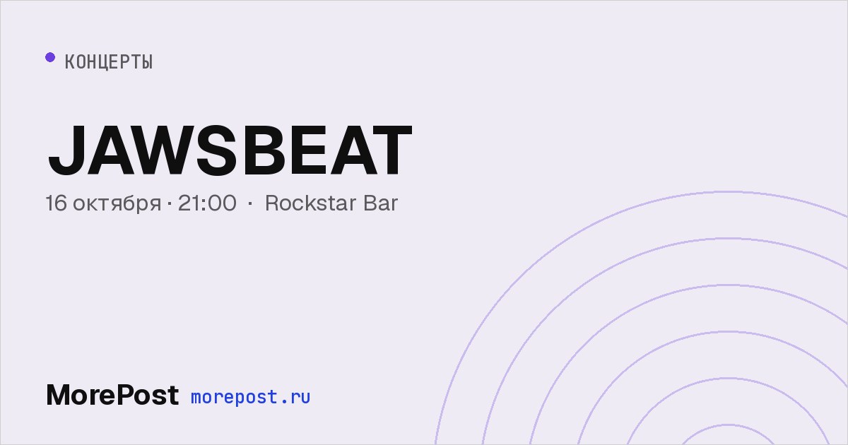 Афиша «JAWSBEAT»