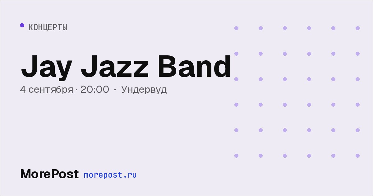 Афиша «Jay Jazz Band»