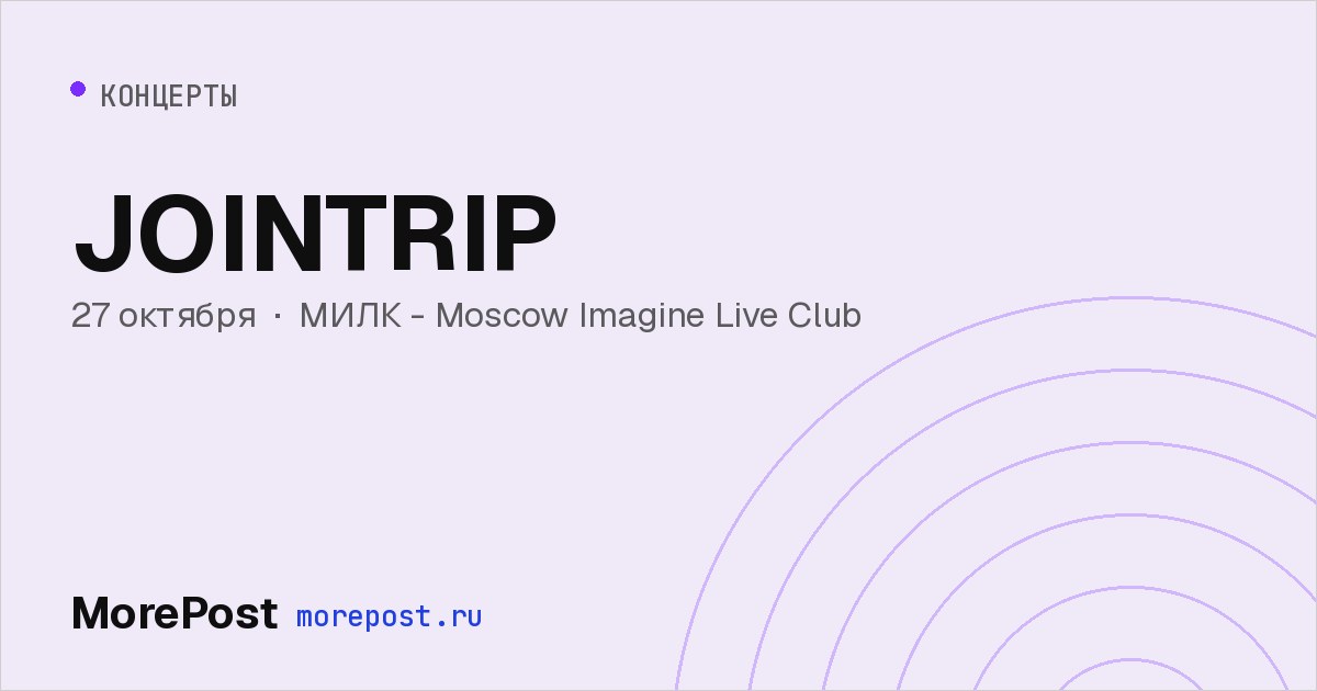 Афиша «JOINTRIP»