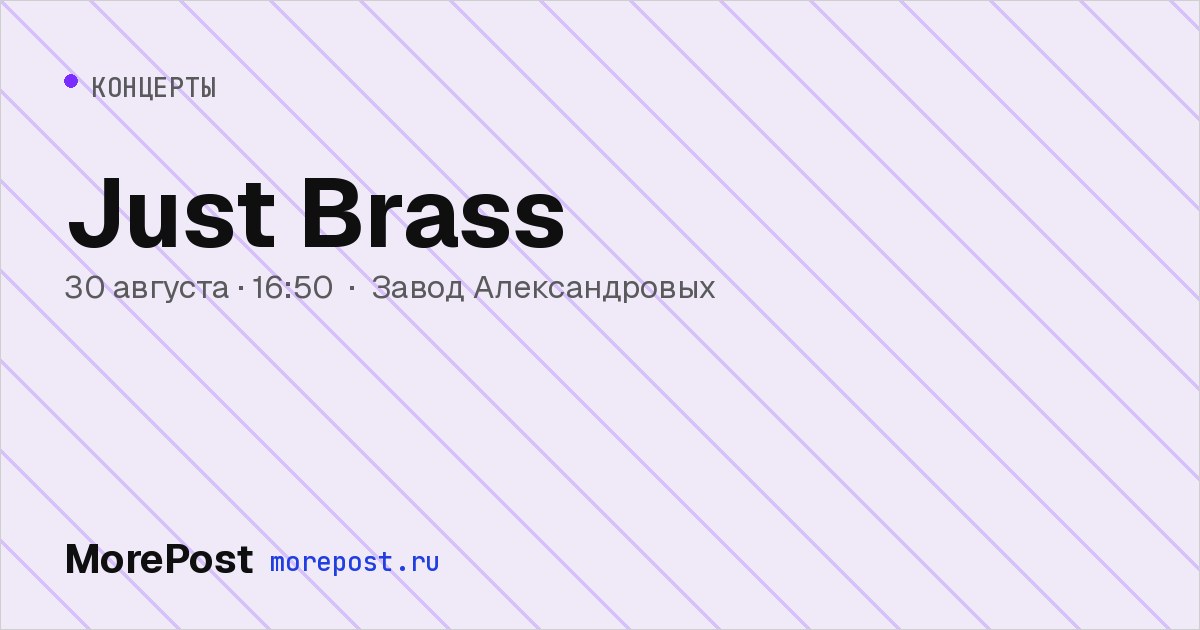 Афиша «Just Brass»