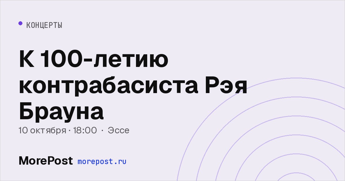 Афиша «К 100-летию контрабасиста Рэя Брауна»