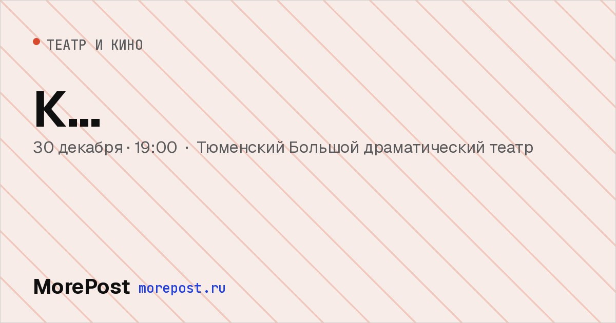 Афиша «К…»