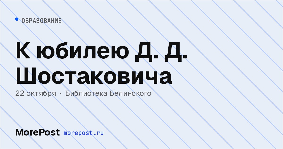 Афиша «К юбилею Д. Д. Шостаковича»