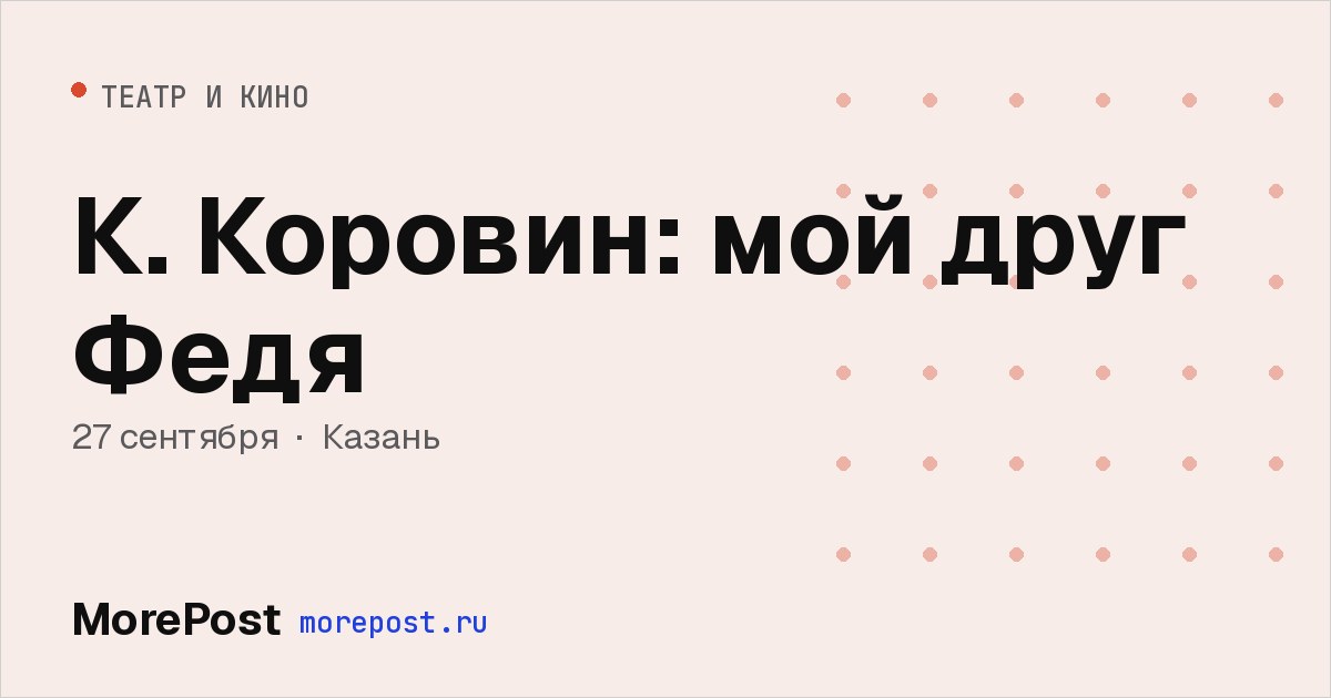 Афиша «К. Коровин: мой друг Федя»