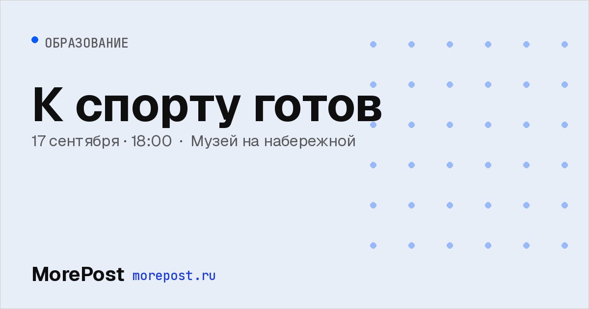 Афиша «К спорту готов»