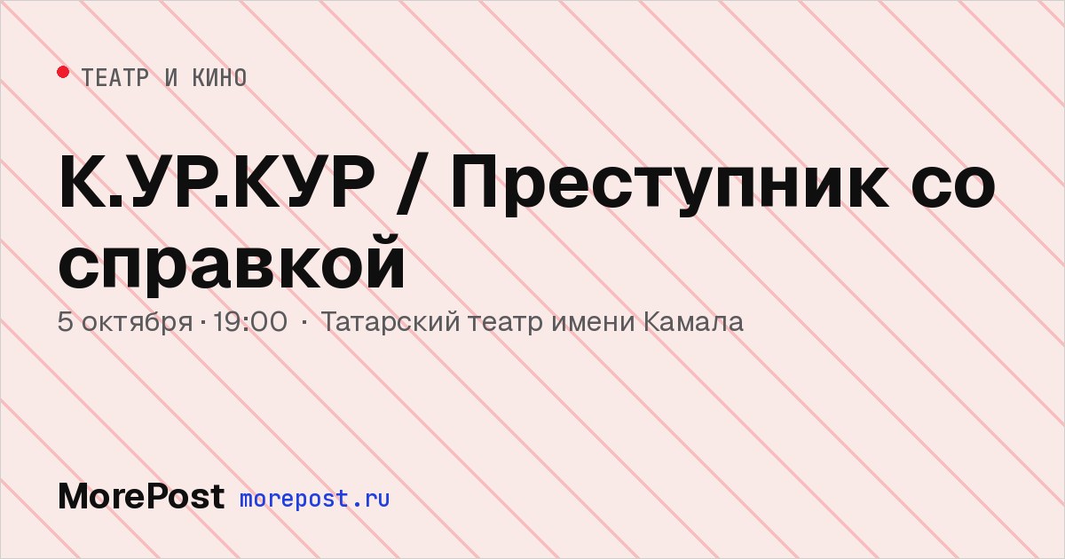 Афиша «К.УР.КУР / Преступник со справкой»