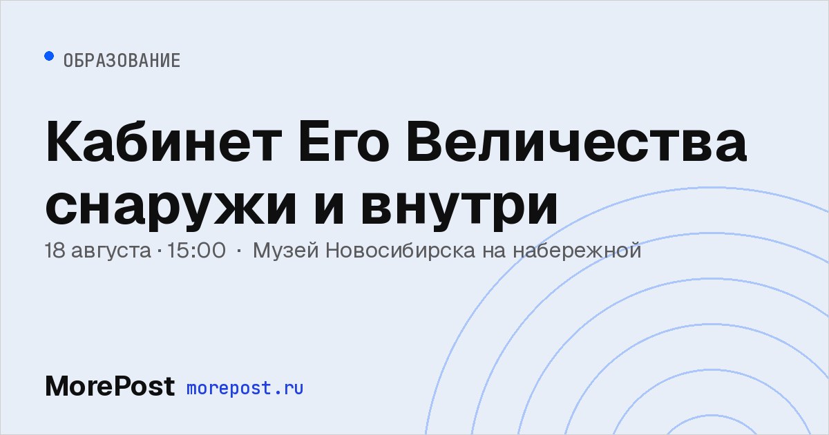 Афиша «Кабинет Его Величества снаружи и внутри»