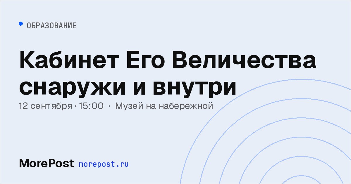 Афиша «Кабинет Его Величества снаружи и внутри»