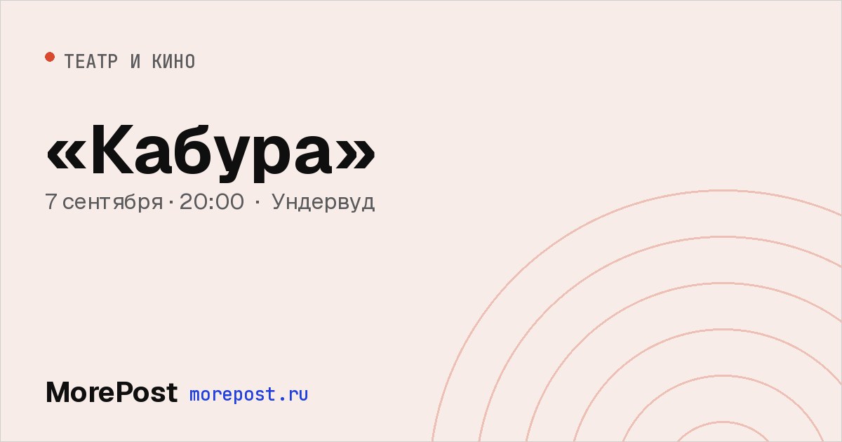 Афиша ««Кабура»»