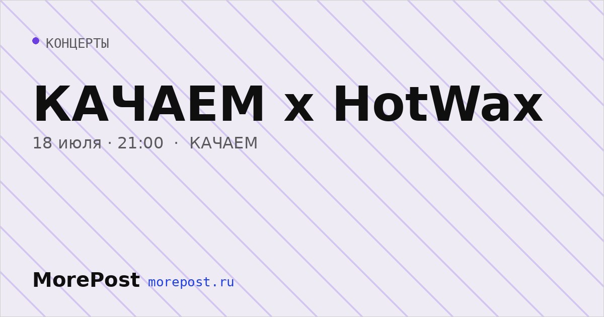 Афиша «КАЧАЕМ х HotWax»