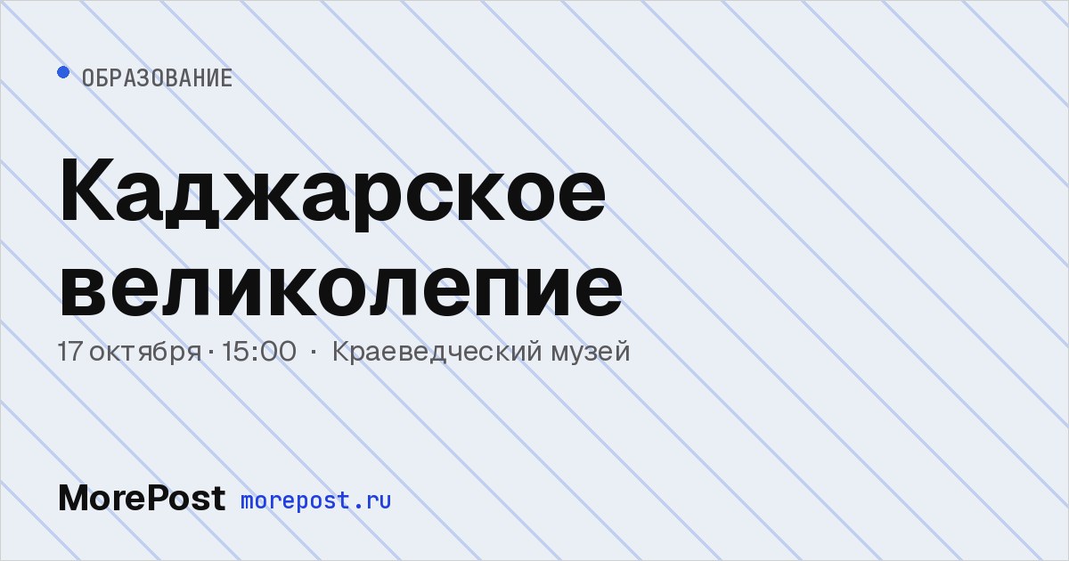 Афиша «Каджарское великолепие»
