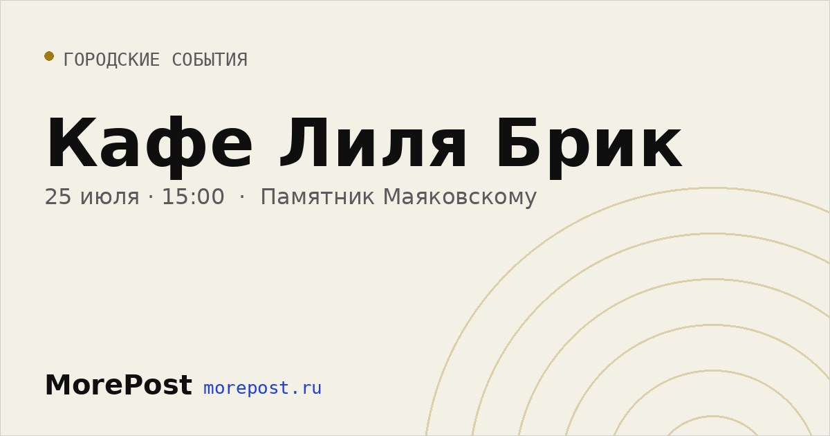 Афиша «Кафе Лиля Брик»