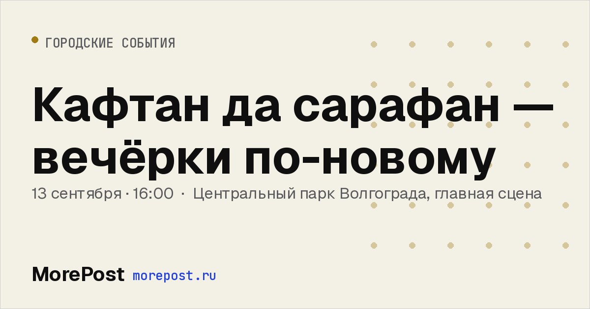 Афиша «Кафтан да сарафан — вечёрки по-новому»