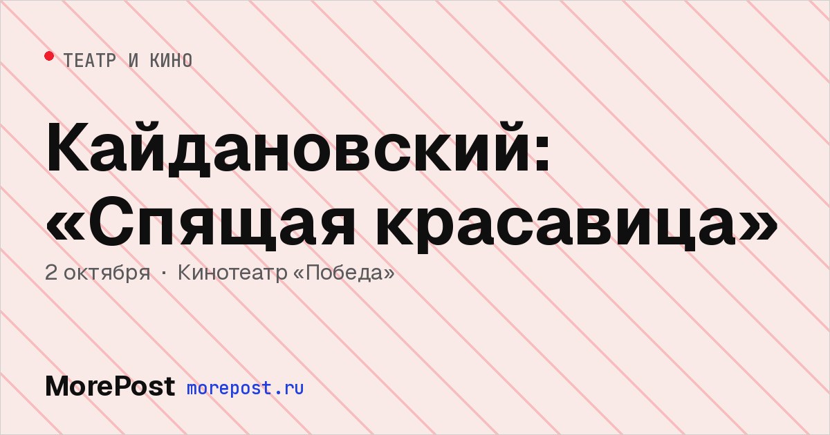 Афиша «Кайдановский: «Спящая красавица»»
