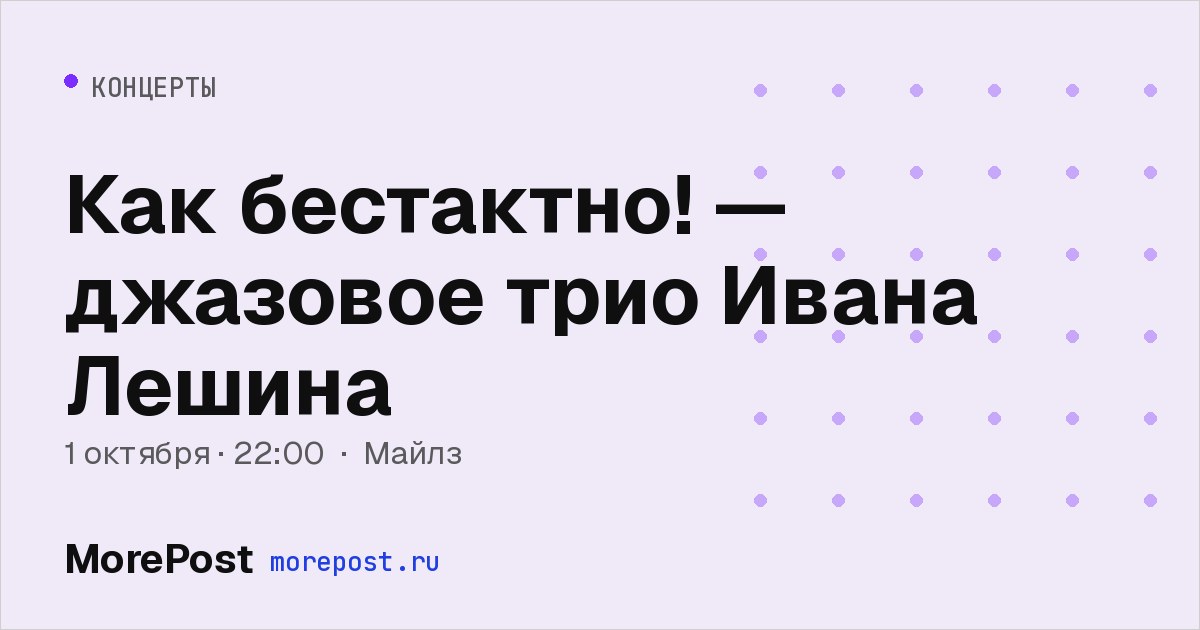 Афиша «Как бестактно! — джазовое трио Ивана Лешина»
