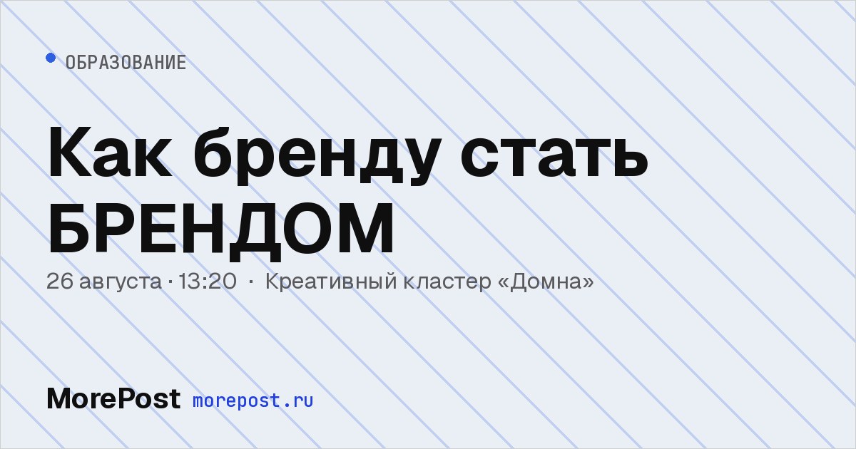 Афиша «Как бренду стать БРЕНДОМ»