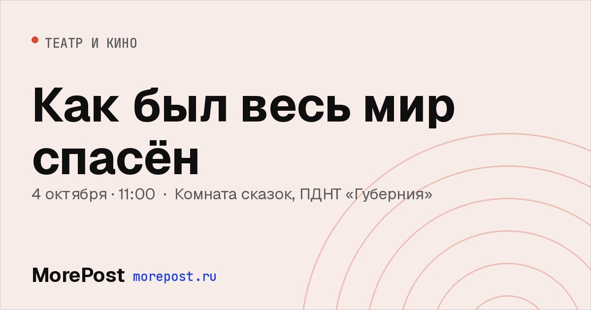 Афиша «Как был весь мир спасён»