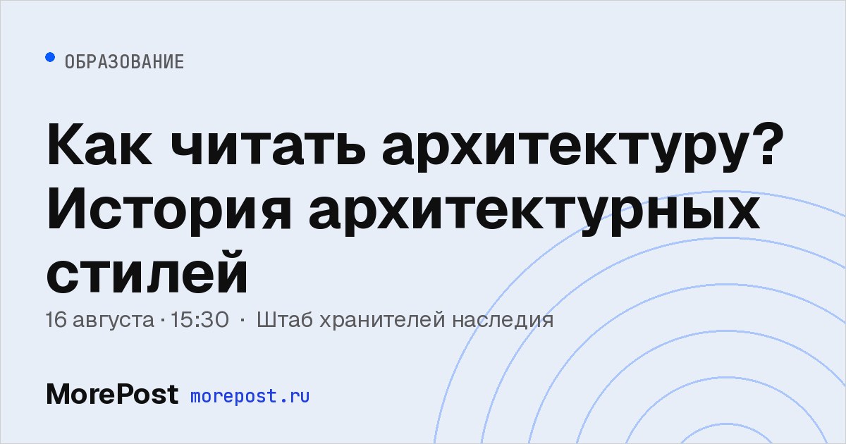 Афиша «Как читать архитектуру? История архитектурных стилей»