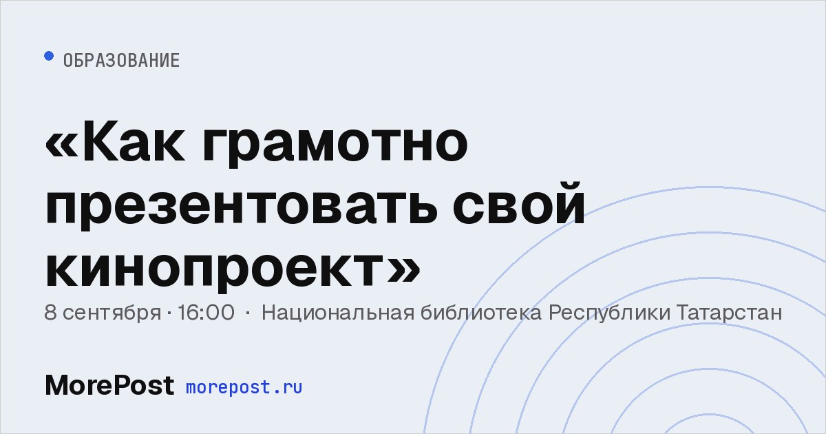 Афиша ««Как грамотно презентовать свой кинопроект»»