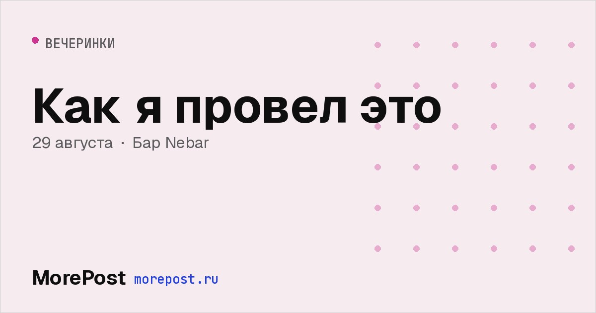 Афиша «Как я провел это»