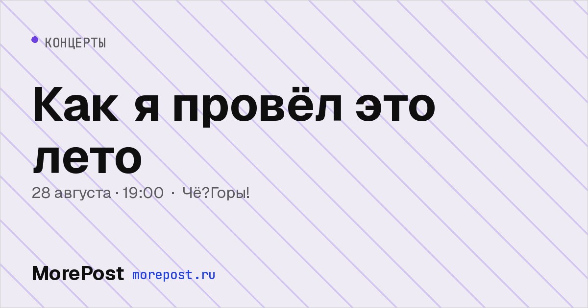 Афиша «Как я провёл это лето»