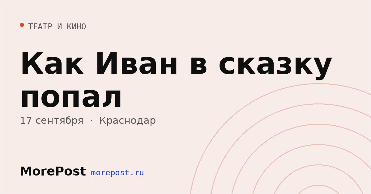 Афиша «Как Иван в сказку попал»