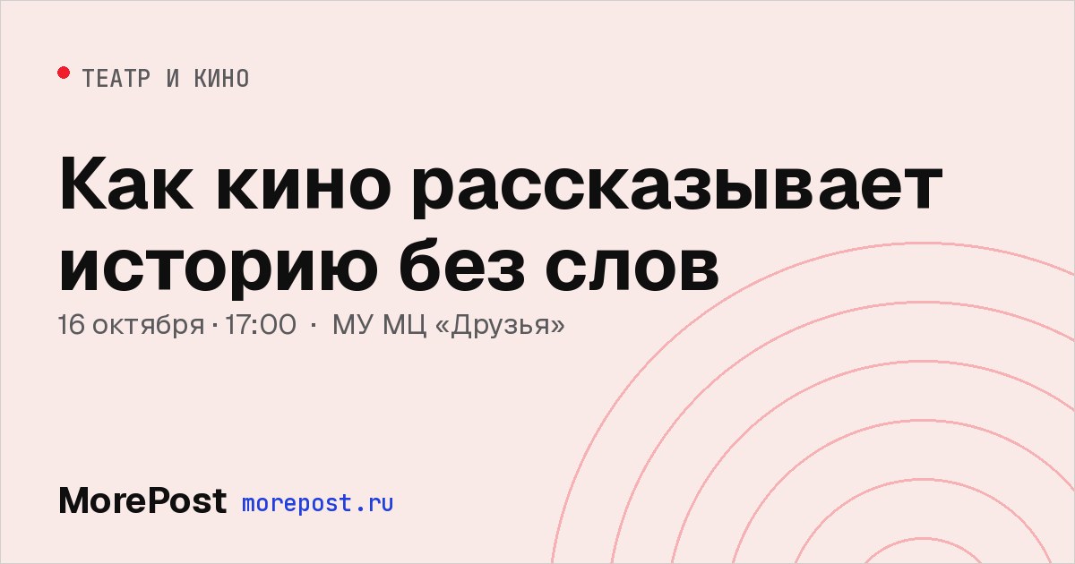 Афиша «Как кино рассказывает историю без слов»
