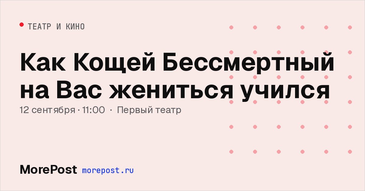 Афиша «Как Кощей Бессмертный на Вас жениться учился»
