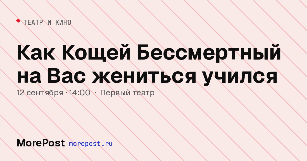 Афиша «Как Кощей Бессмертный на Вас жениться учился»