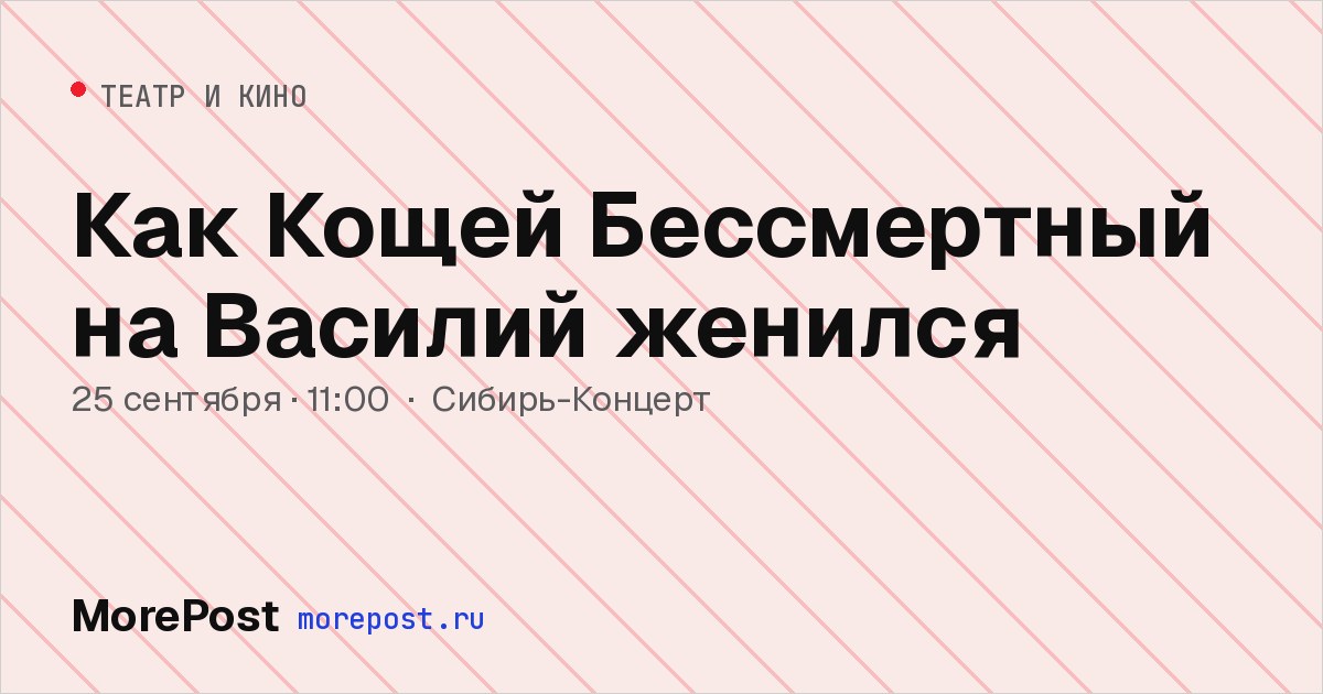 Афиша «Как Кощей Бессмертный на Василий женился»