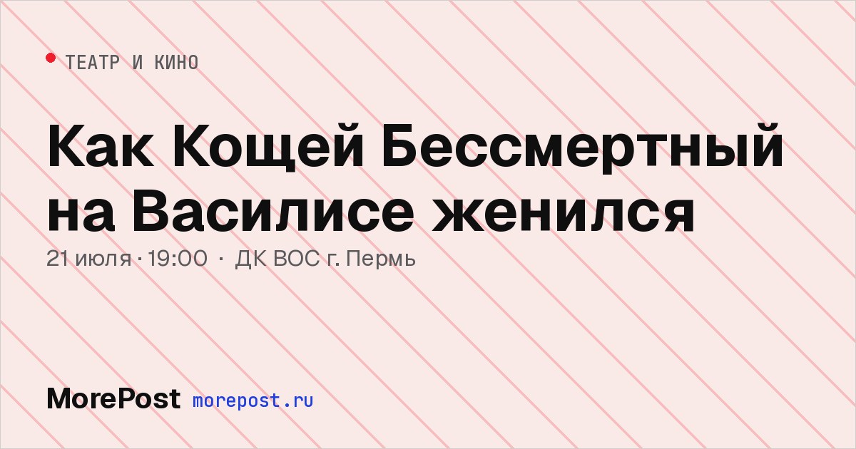 Афиша «Как Кощей Бессмертный на Василисе женился»