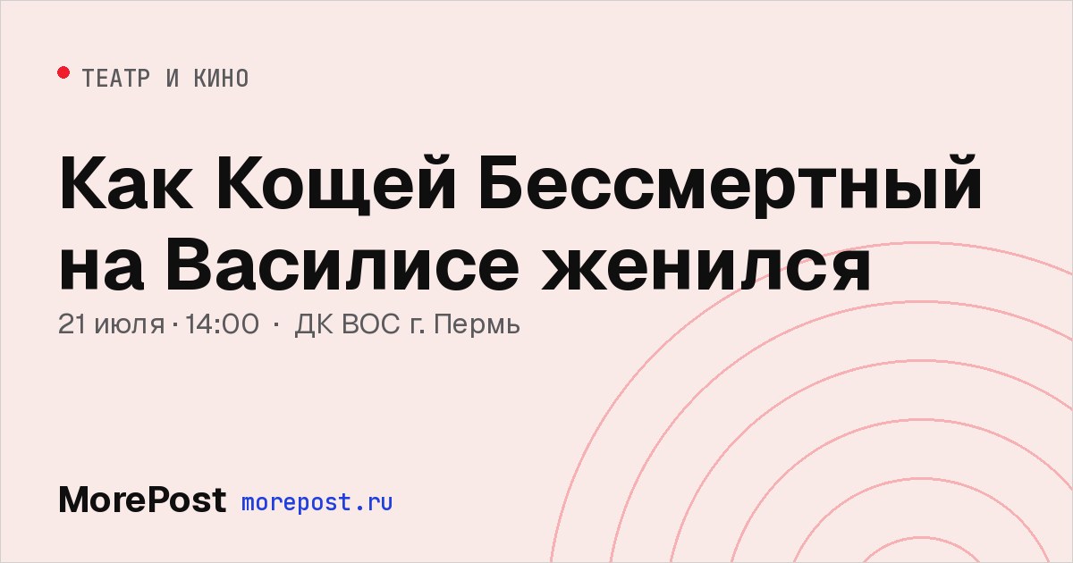 Афиша «Как Кощей Бессмертный на Василисе женился»