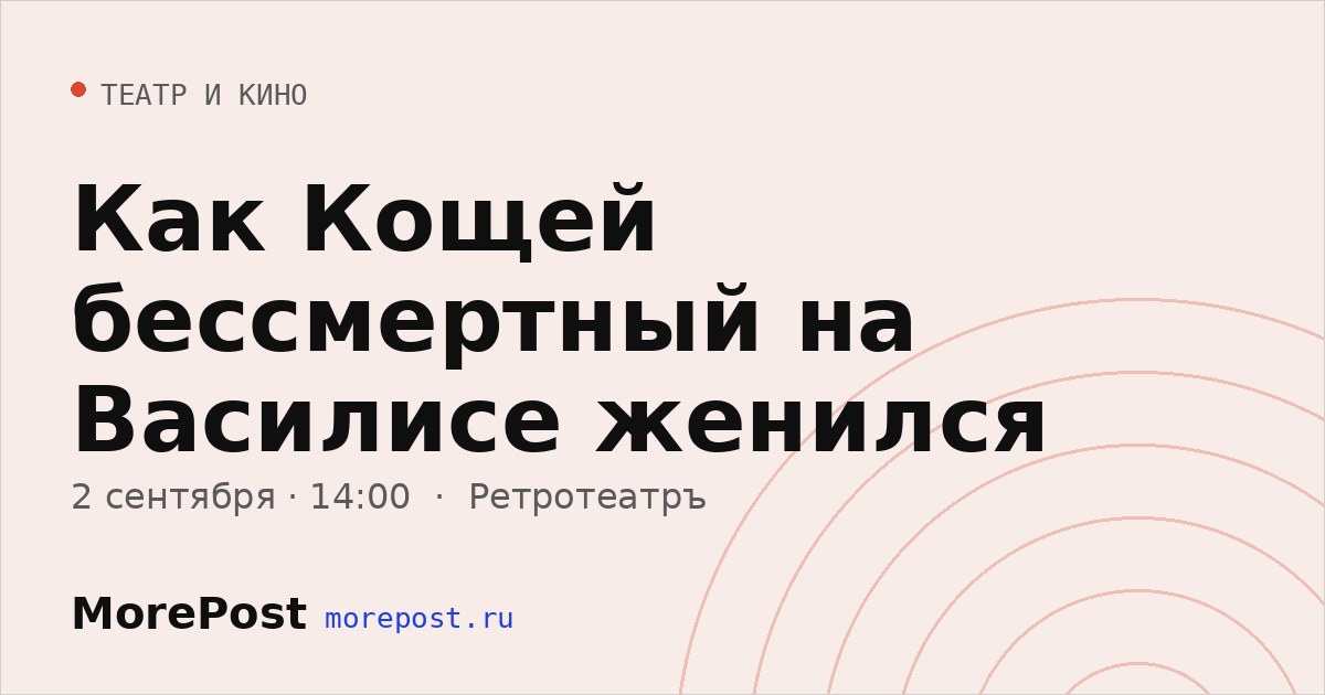 Афиша «Как Кощей бессмертный на Василисе женился»
