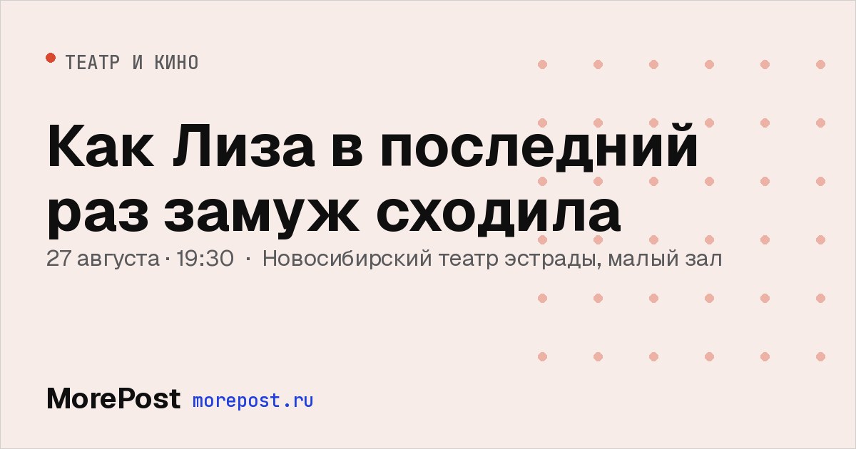 Афиша «Как Лиза в последний раз замуж сходила»
