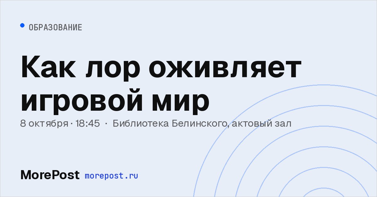 Афиша «Как лор оживляет игровой мир»