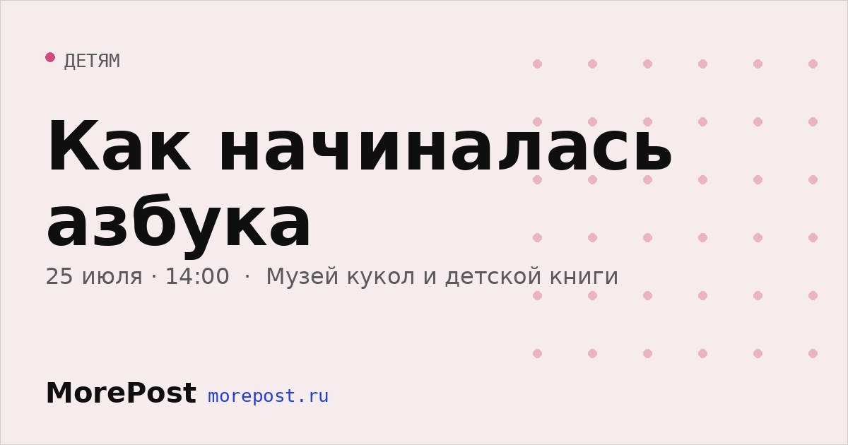 Афиша «Как начиналась азбука»