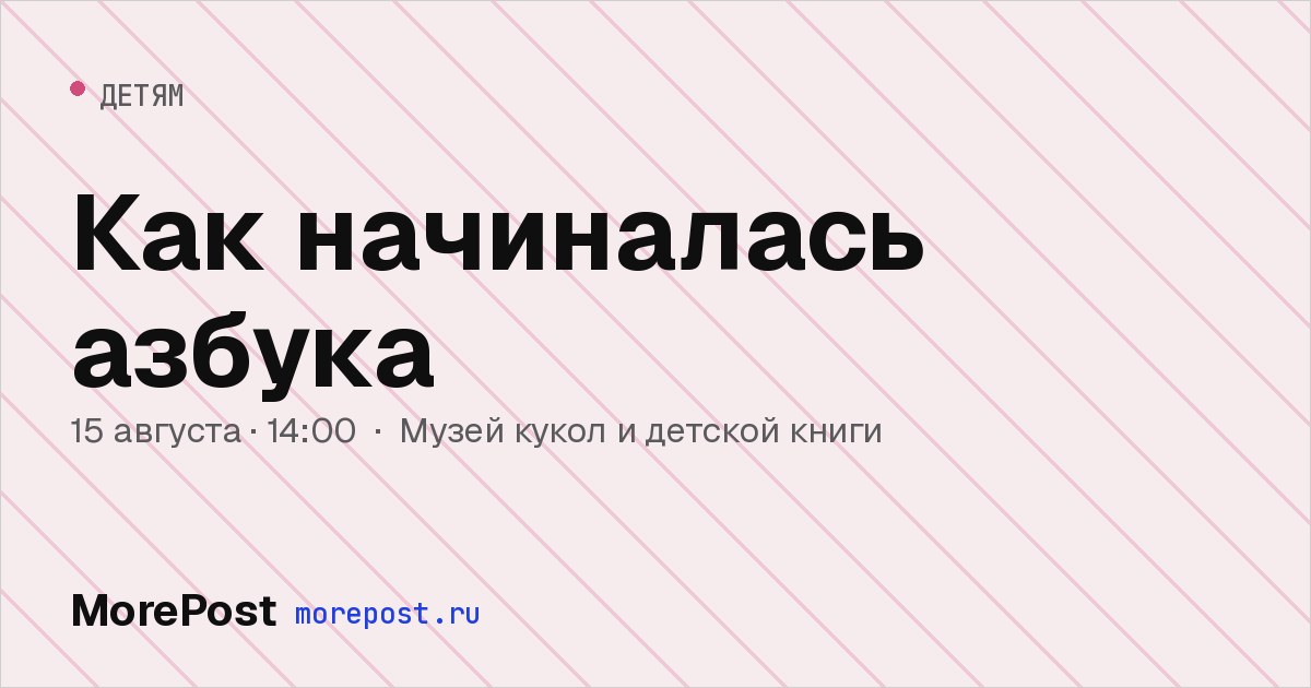 Афиша «Как начиналась азбука»