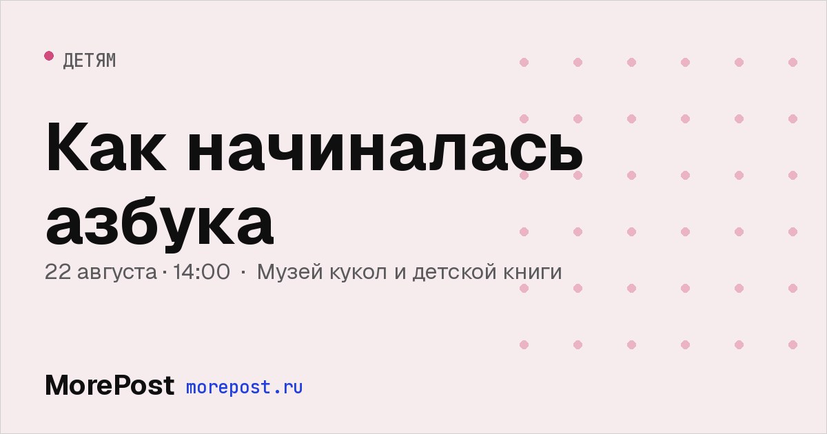 Афиша «Как начиналась азбука»