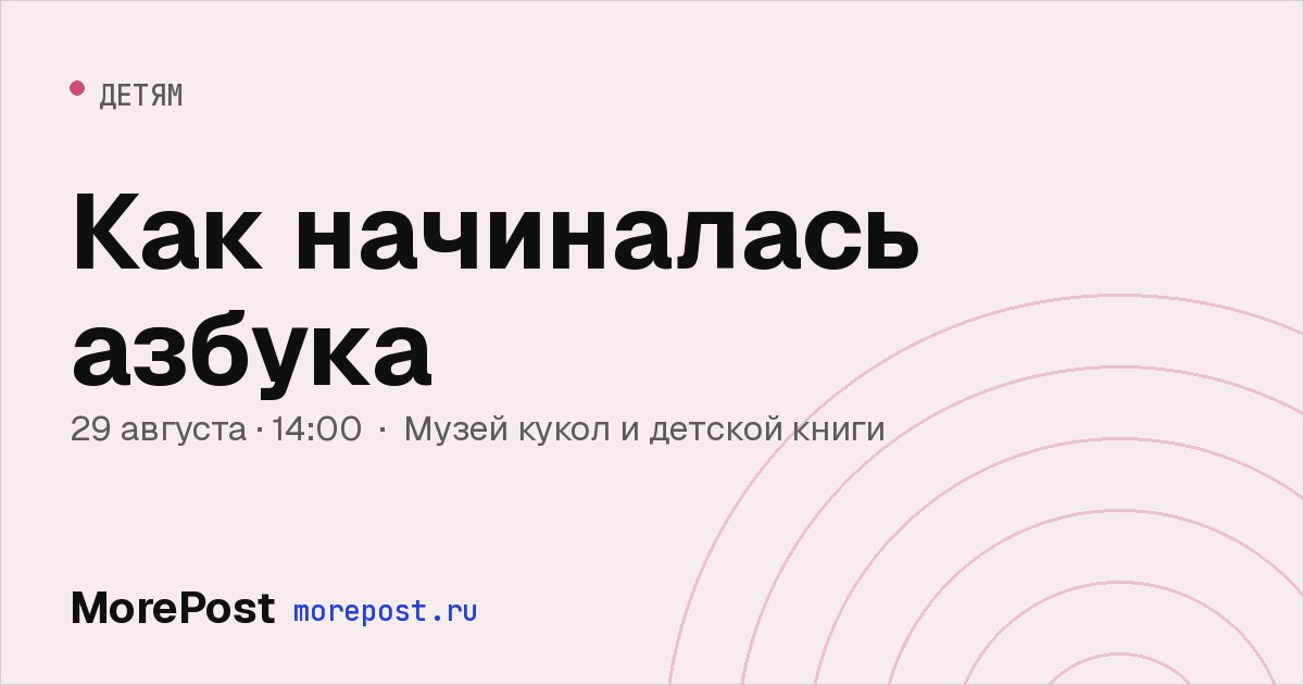 Афиша «Как начиналась азбука»