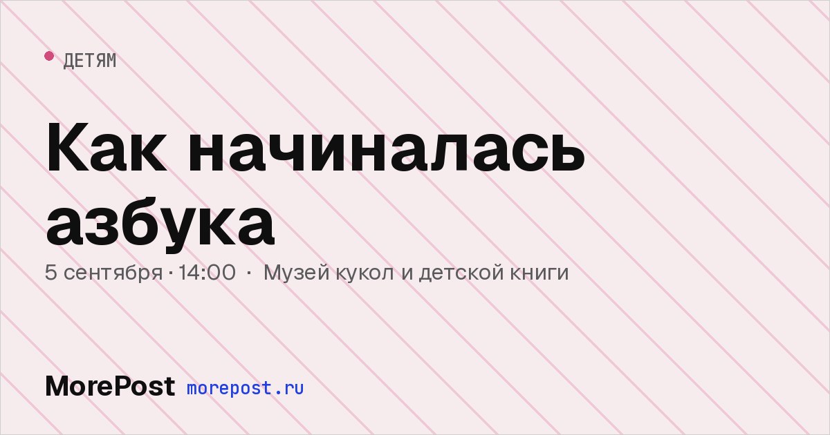 Афиша «Как начиналась азбука»