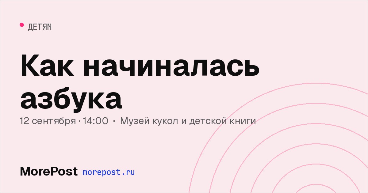 Афиша «Как начиналась азбука»