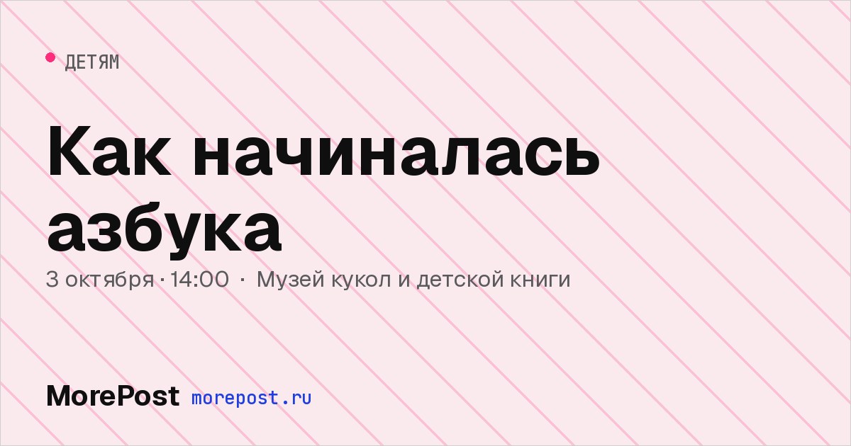 Афиша «Как начиналась азбука»