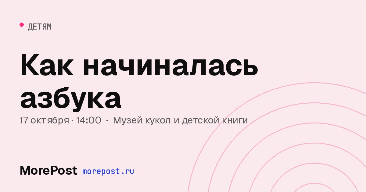 Афиша «Как начиналась азбука»