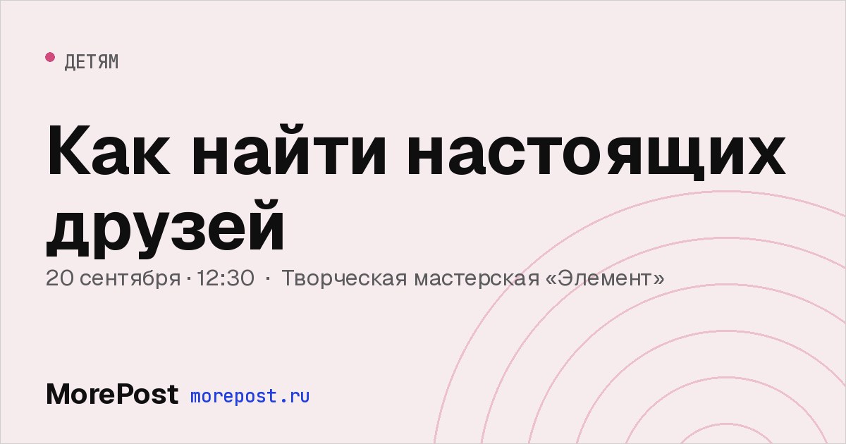 Афиша «Как найти настоящих друзей»