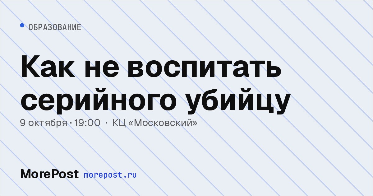 Афиша «Как не воспитать серийного убийцу»