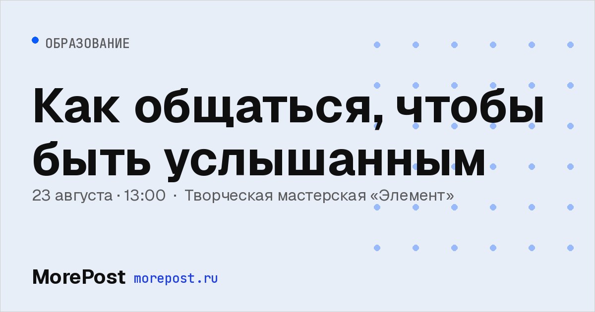 Афиша «Как общаться, чтобы быть услышанным»