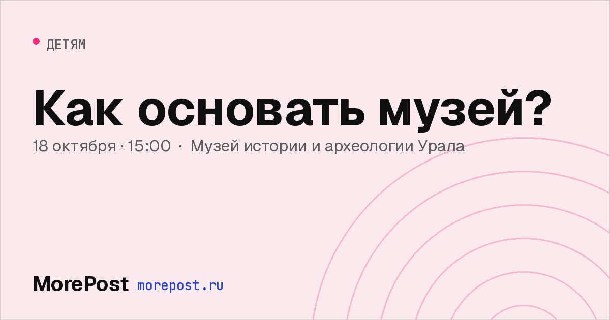 Афиша «Как основать музей?»