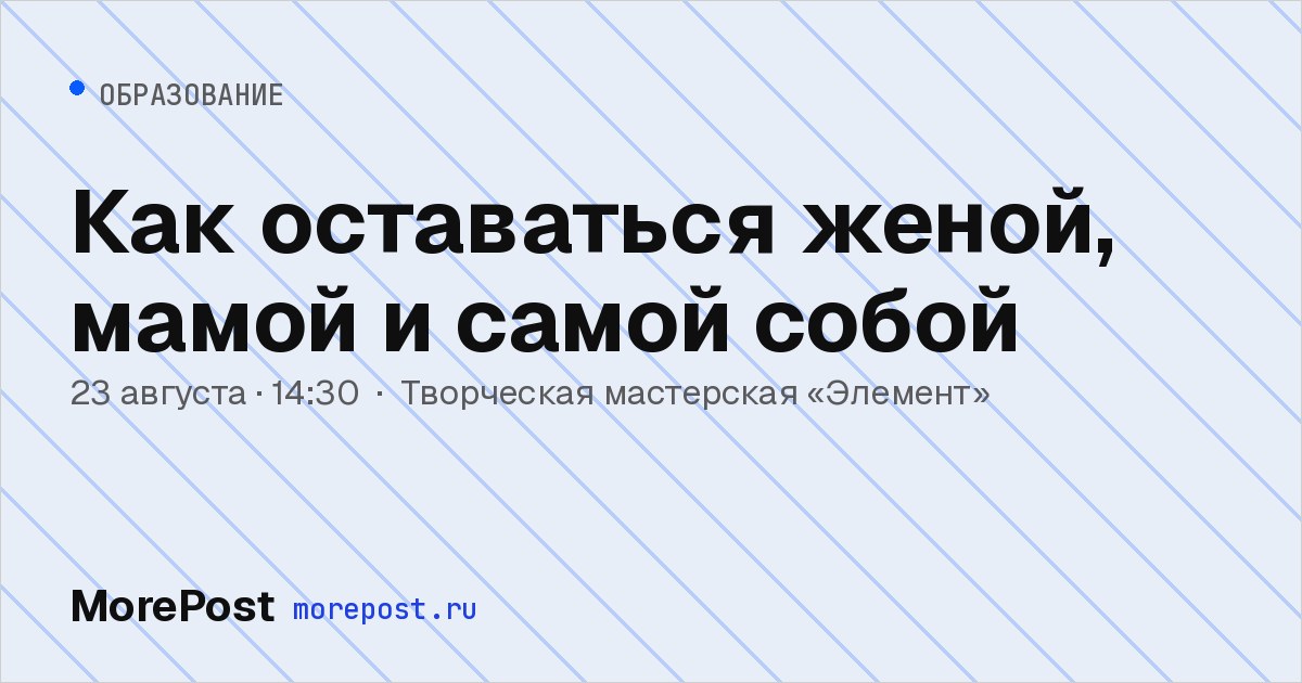 Афиша «Как оставаться женой, мамой и самой собой»