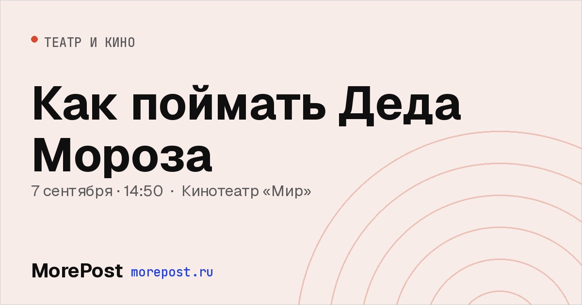 Афиша «Как поймать Деда Мороза»