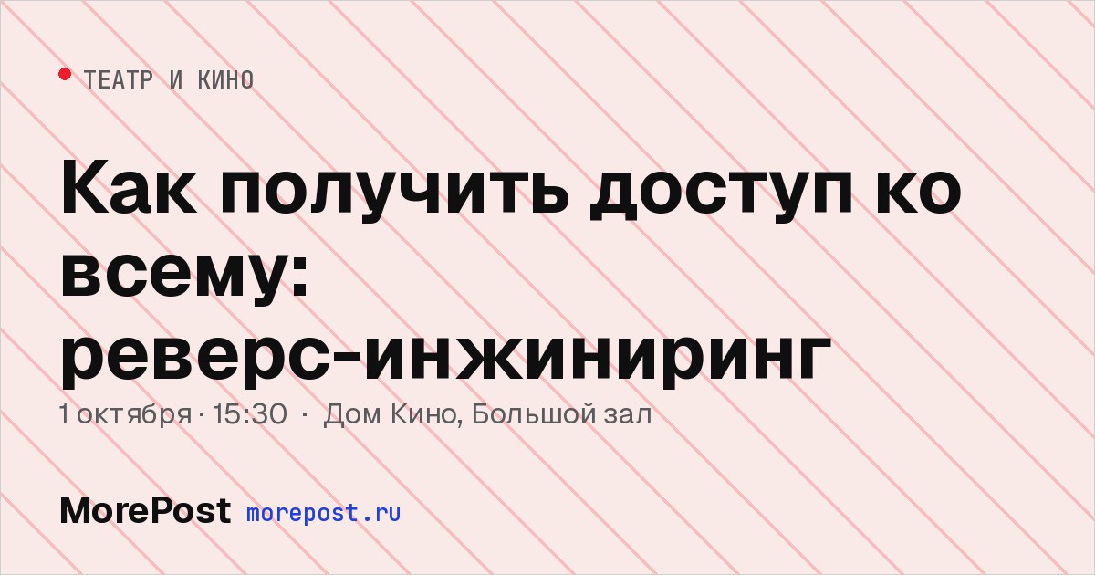 Афиша «Как получить доступ ко всему: реверс-инжиниринг»